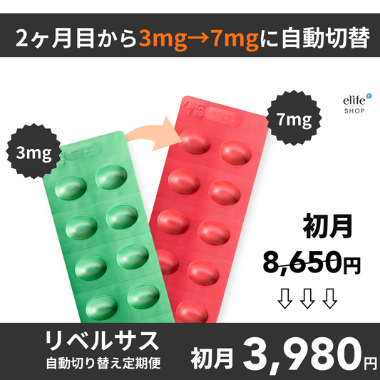 初月¥3,980！リベルサス 自動切り替え定期便 （初月3mg / 2ヶ月目以降7mg）
