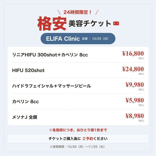 【ELIFA Clinic】24時間限定！格安美容チケット🎟️※各施術につき、おひとり様1枚まで①チケット購入→②予約