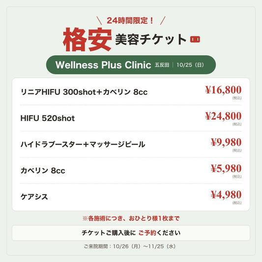 【Wellness Plus Clinic】24時間限定！格安美容チケット🎟️※各施術につき、おひとり様1枚まで①チケット購入→②予約