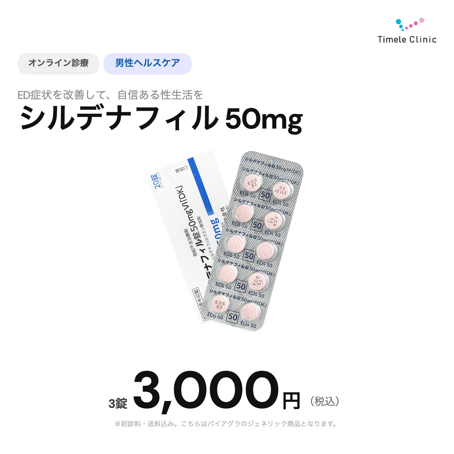 【タイムルクリニック】オンライン診療｜バイアグラジェネリック（シルデナフィル）50mg×3錠