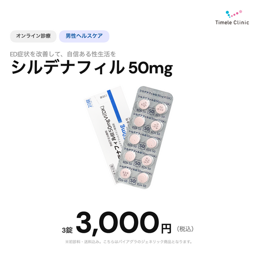 【タイムルクリニック】オンライン診療｜バイアグラジェネリック（シルデナフィル）50mg×3錠
