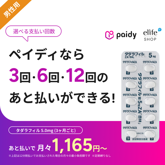 あと払い（ペイディ）決済可能　タダラフィル 5.0mg 3ヶ月（いつでもキャンセルOK）