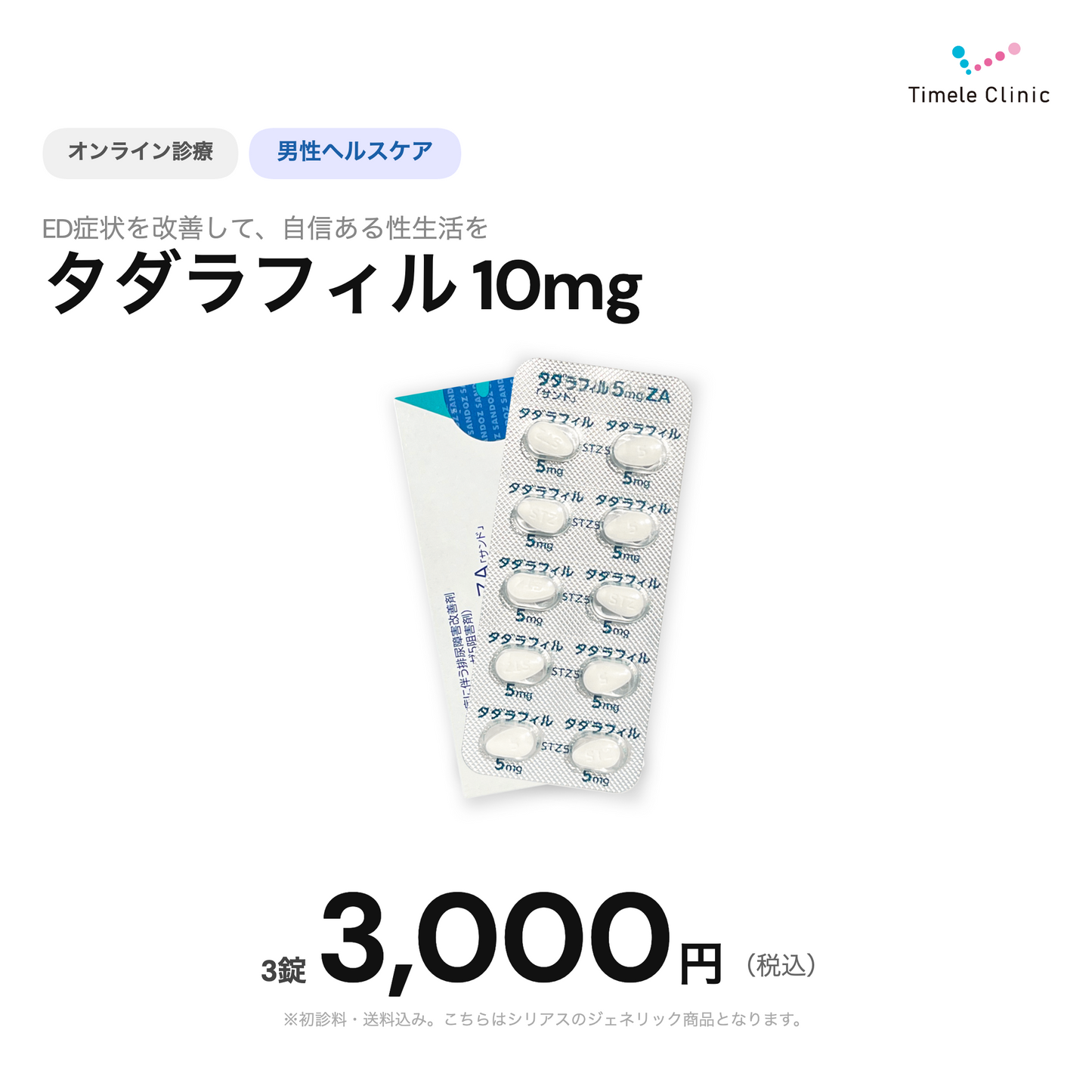 【タイムルクリニック】オンライン診療｜シアリスジェネリック（タダラフィル）10mg×3錠