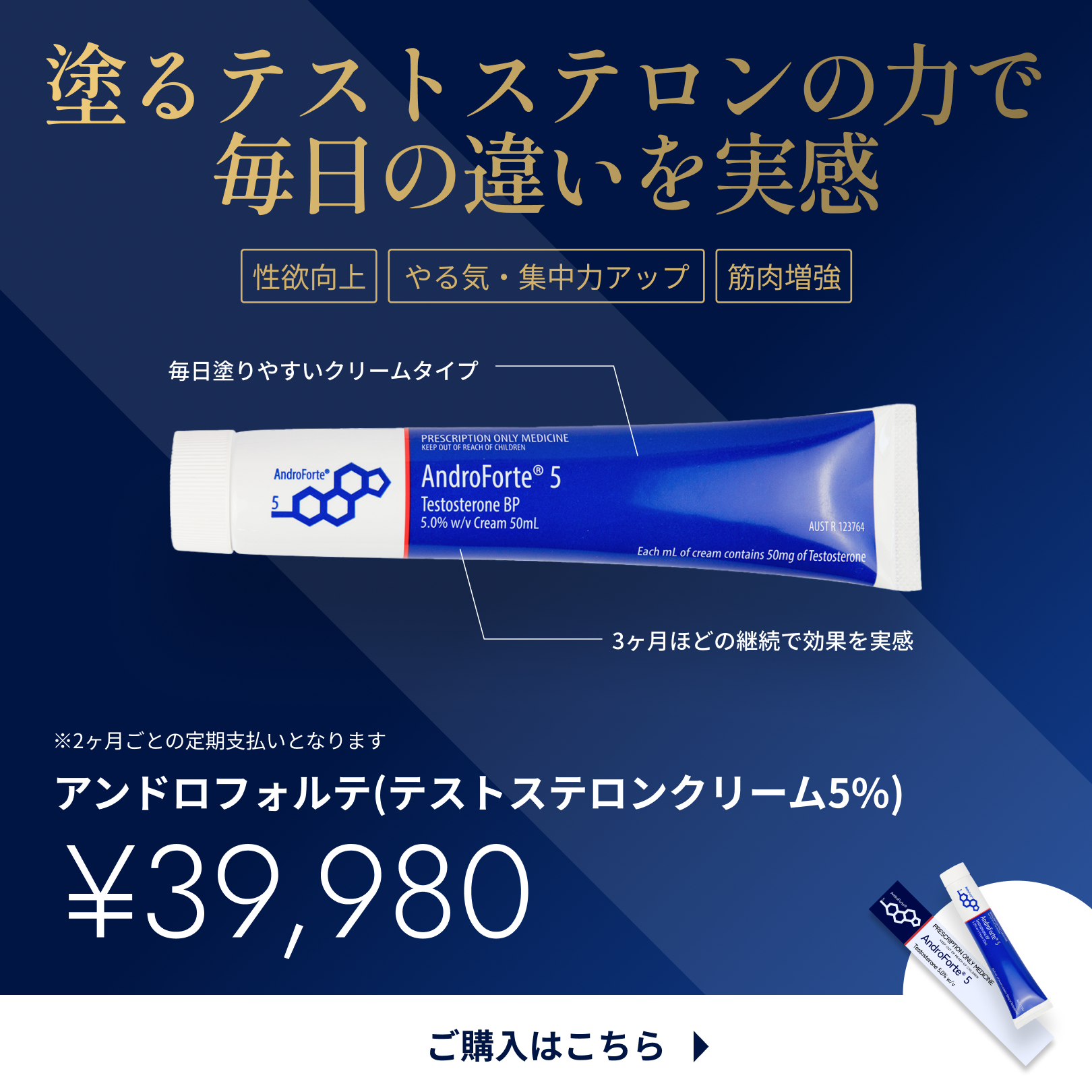 テストステロンクリーム5% - アンドロフォルテ (2ヶ月分)　