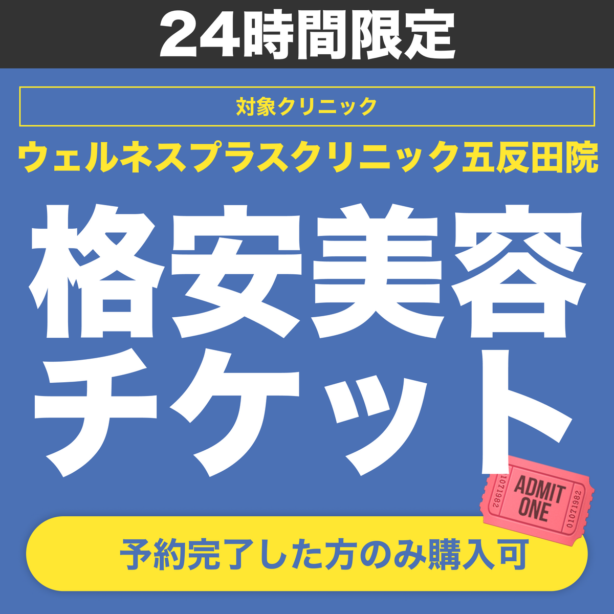 【Wellness Plus Clinic】24時間限定！格安美容チケット🎟️①予約→②チケット購入