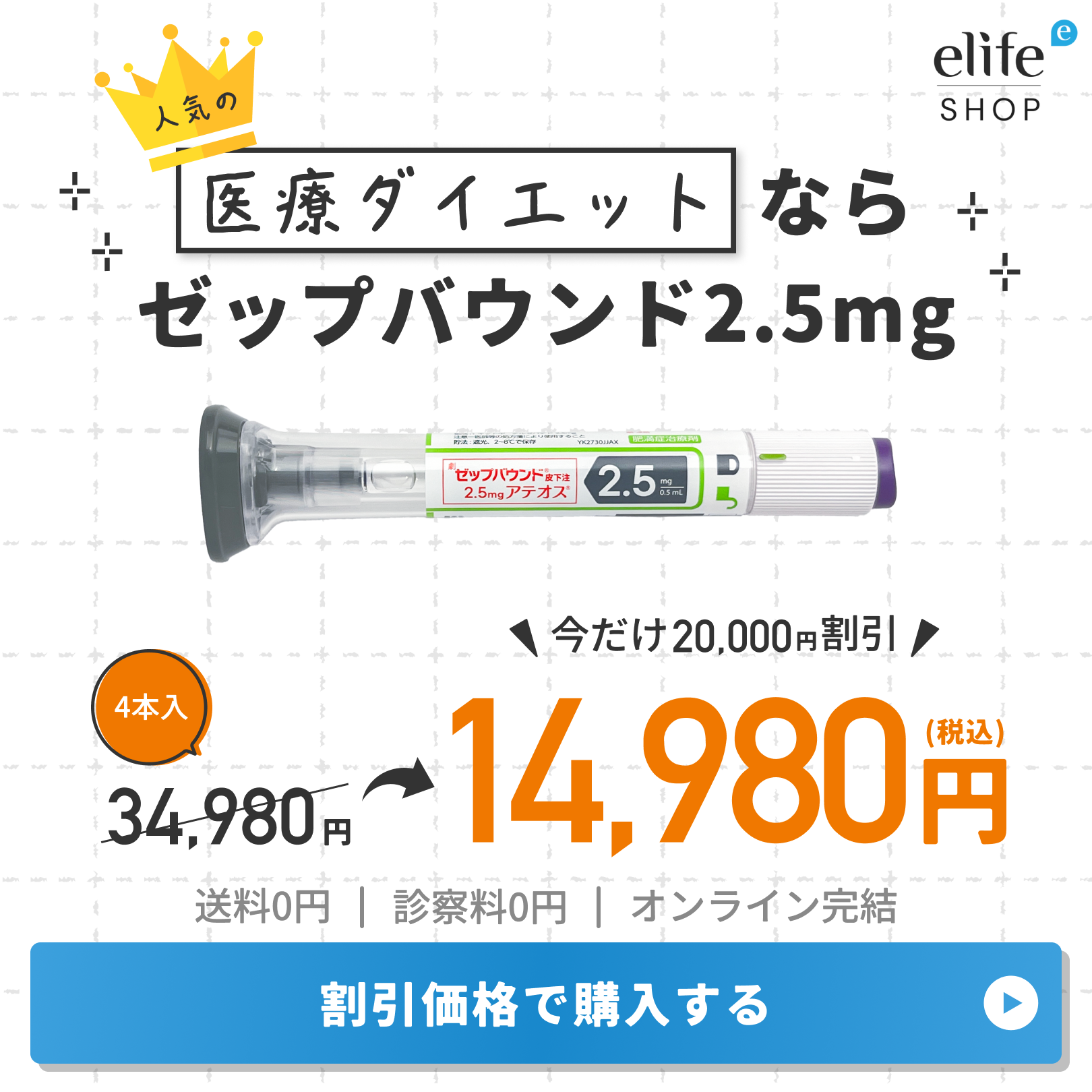 【初月限定14,980円】ゼップバウンド2.5mg｜FDA承認のGLP-1/GIP注射ダイエット